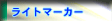 ���C�g�}�[�J�[